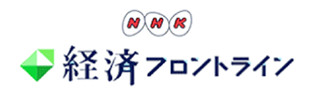 NHK　経済フロントライン