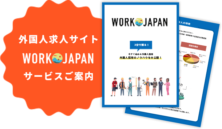 外国人求人サイトWORK JAPANサービスご案内