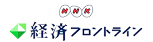 NHK 経済フロントライン