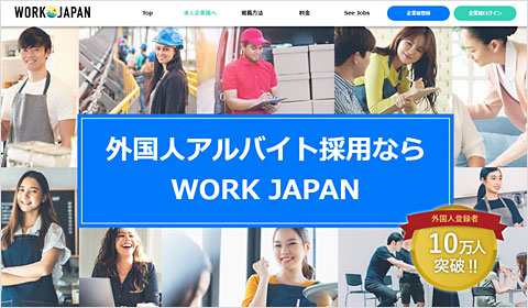 WORk JAPAN WEBサイト｜外国人専門求人アプリ・初期費用無し・すぐ使える｜外国人採用・外国人雇用・求人サイト