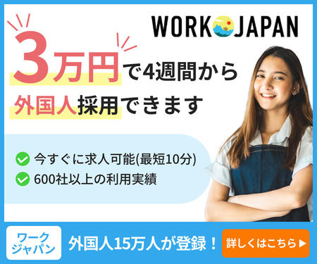 外国人求人サイトWORK JAPAN！