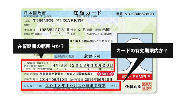 在留カード・確認事項・在留期間の確認｜外国人採用・外国人雇用｜WORK JAPAN｜外国人と企業・事業者をマッチングする求人サイト