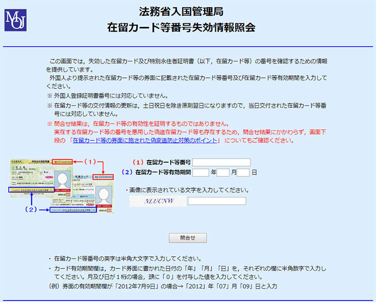 在留カード等番号失効情報照会