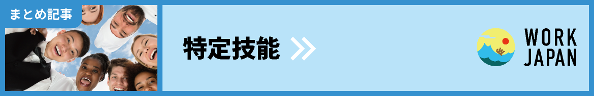 特定技能・まとめ記事｜WORK JAPAN｜外国人と企業・事業者をマッチングする求人サイト