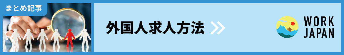 外国人求人方法・まとめ記事｜WORK JAPAN｜外国人と企業・事業者をマッチングする求人サイト