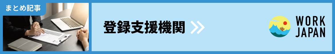 登録支援機関・監理団体・まとめ記事｜WORK JAPAN｜外国人と企業・事業者をマッチングする求人サイト