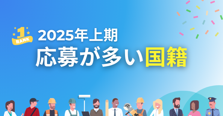 🏆 2025年上期｜応募が多い外国人の国籍ランキングTOP10 